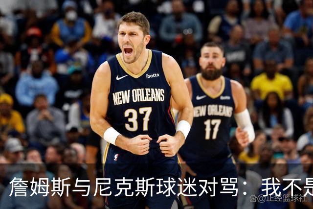詹姆斯与尼克斯球迷对骂：我不是西海岸人，我是俄亥俄人