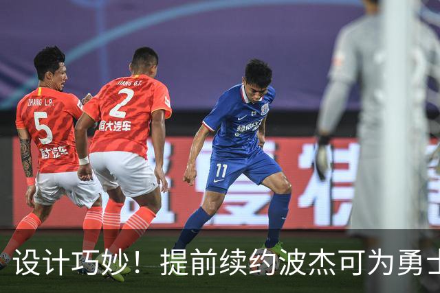 设计巧妙！提前续约波杰可为勇士明夏保留多达5500-6000万的空间