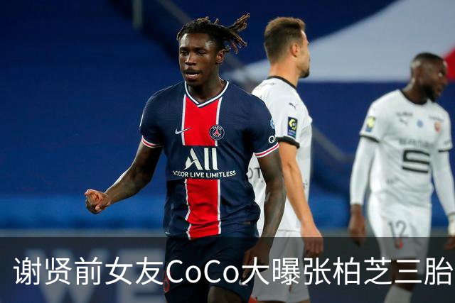 谢贤前女友CoCo大曝张柏芝三胎生父内幕，无底线爆料，账号被封！