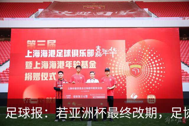 足球报：若亚洲杯最终改期，足协如何评估国足教练团队存在困难