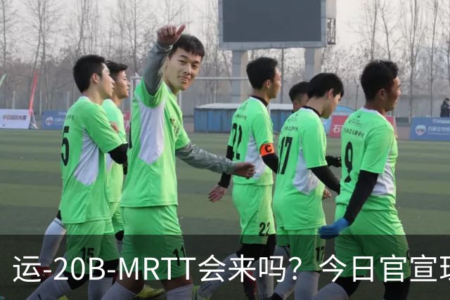 运-20B-MRTT会来吗？今日官宣珠海航展即将开幕！今年有多少新装备亮相？