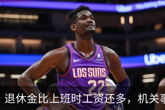 退休金比上班时工资还多，机关事业的养老金到底是怎么算出来的？