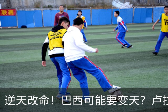 逆天改命！巴西可能要变天？卢拉猛然惊醒：中国的筹码多了一张