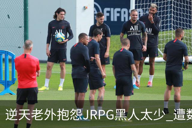 逆天老外抱怨JRPG黑人太少 遭数百位玩家骂昏头