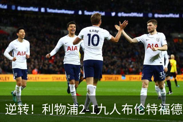 逆转！利物浦2-1九人布伦特福德 伊萨克破门 巴尔科拉两失单刀