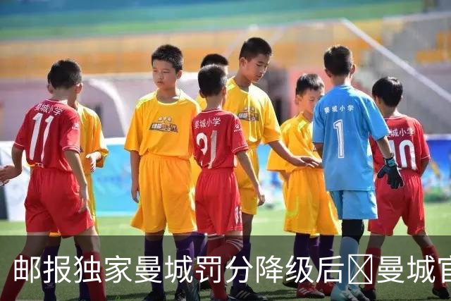 邮报独家曼城罚分降级后👀曼城官方社媒晒男女足登顶积分榜