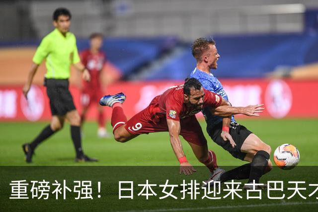 重磅补强！日本女排迎来古巴天才强援，或是下一个瓦尔加斯
