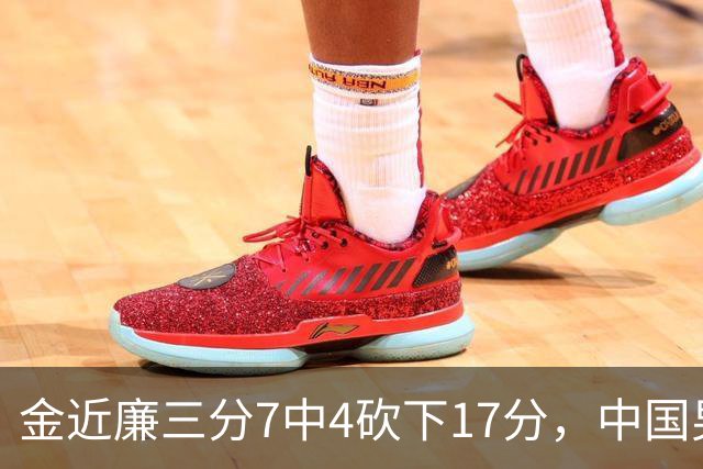 金近廉三分7中4砍下17分，中国男篮36-64落后日本28分