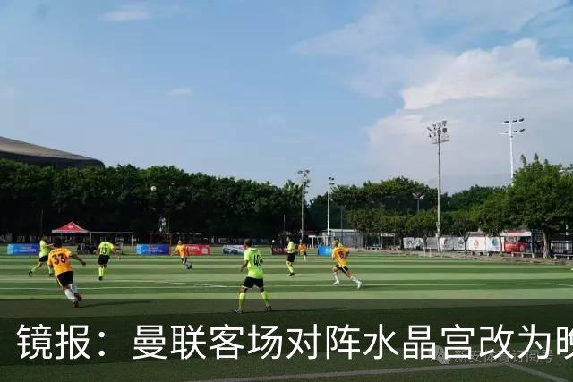 镜报：曼联客场对阵水晶宫改为晚间开球，红魔球迷遭遇返程难题