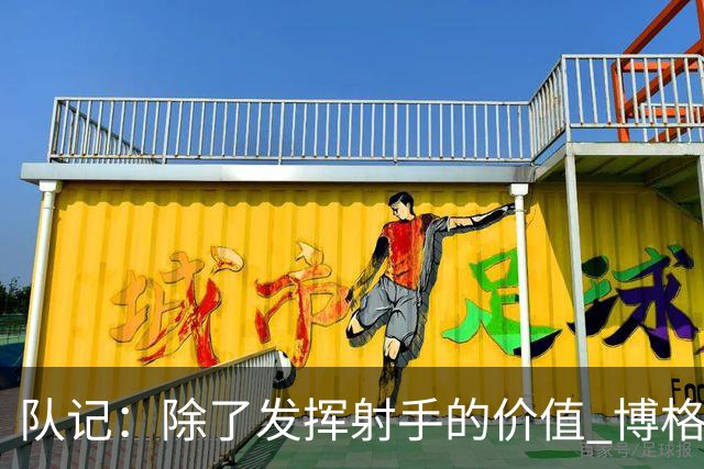 队记：除了发挥射手的价值 博格丹也并不是完全不能防守