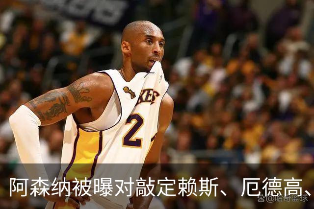 阿森纳被曝对敲定赖斯、厄德高、廷贝尔新约越来越抱有希望