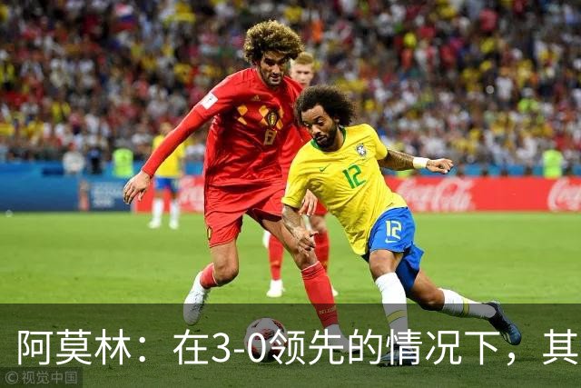 阿莫林：在3-0领先的情况下，其实不需要把防线拉得那么靠前