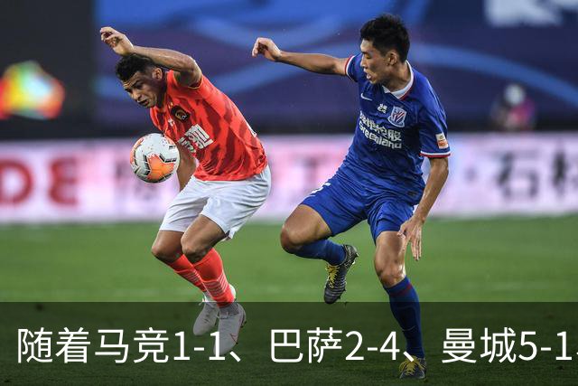 随着马竞1-1、巴萨2-4、曼城5-1、利物浦4-3，欧冠最新积分榜出炉
