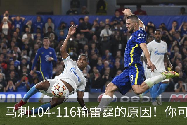 马刺104-116输雷霆的原因！你可能没发现：有个人的离开是致命的