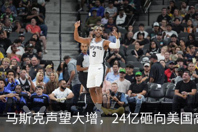 马斯克声望大增，24亿砸向美国高层，若特朗普下台，他会当总统吗