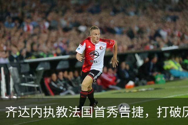 齐达内执教法国首秀告捷，打破历任主帅32年“开门不红”魔咒