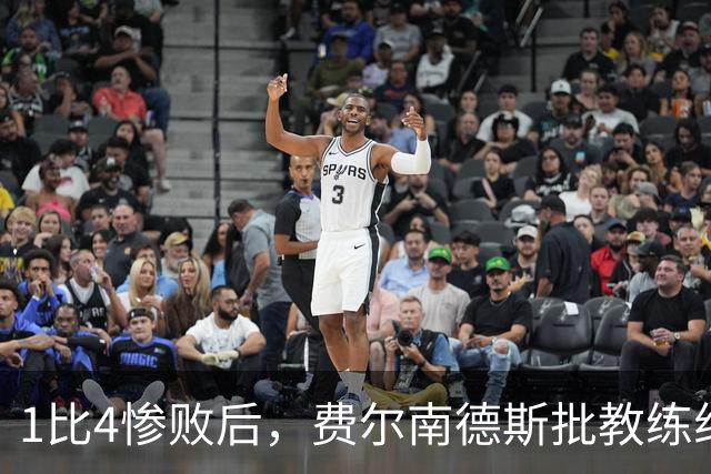 1比4惨败后，费尔南德斯批教练组，卡里克质疑球员