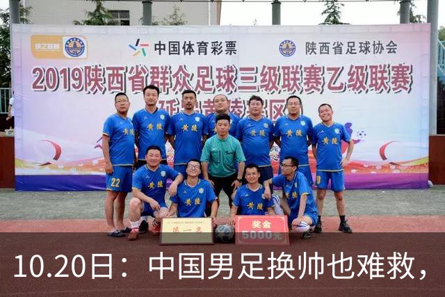 10.20日：中国男足换帅也难救，基本功缺失加场上不拼，谁来执教都无法扭转为何