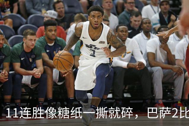11连胜像糖纸一撕就碎，巴萨2比4之夜漏了底裤