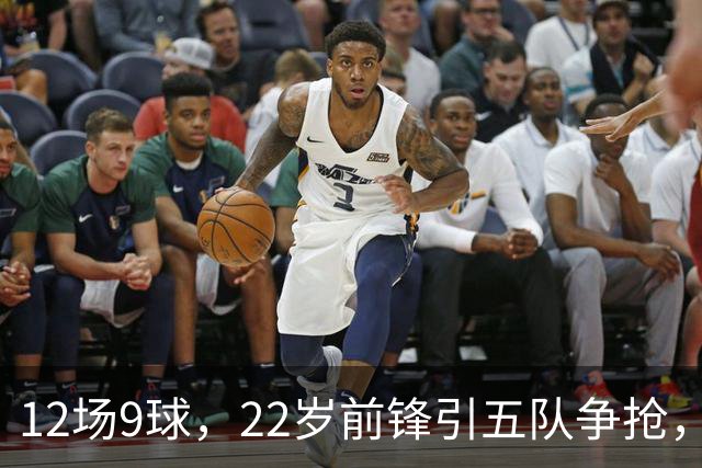 12场9球，22岁前锋引五队争抢，埃弗顿也加入