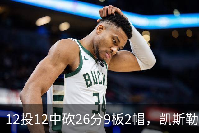 12投12中砍26分9板2帽，凯斯勒首战把中锋位置打明白了
