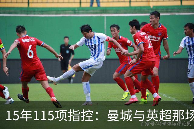 15年115项指控：曼城与英超那场"战争"内幕