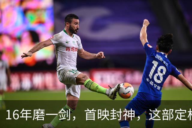 16年磨一剑，首映封神，这部定格动画却可能亏本