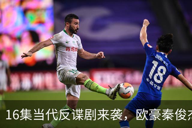16集当代反谍剧来袭，欧豪秦俊杰领衔，李幼斌助阵，有爆款潜质