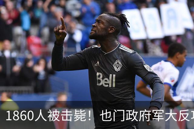1860人被击毙！也门政府军大反攻，胡塞武装还能撑多久？