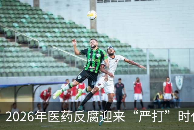 2026年医药反腐迎来“严打”时代：这5个行为将直接追究刑事责任