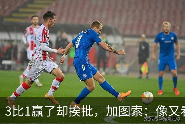3比1赢了却挨批，加图索：像又看了一遍对米兰的下半场