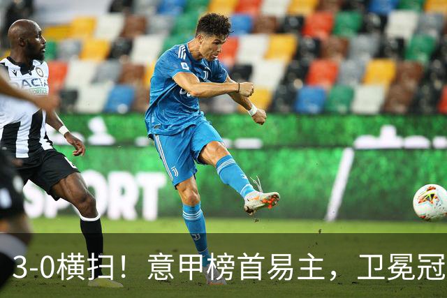 3-0横扫！意甲榜首易主，卫冕冠军强势登顶：6轮不败，狂揽16分
