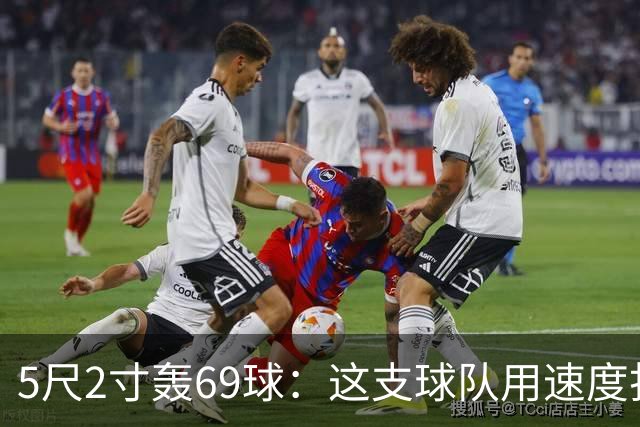 5尺2寸轰69球：这支球队用速度打崩了对手