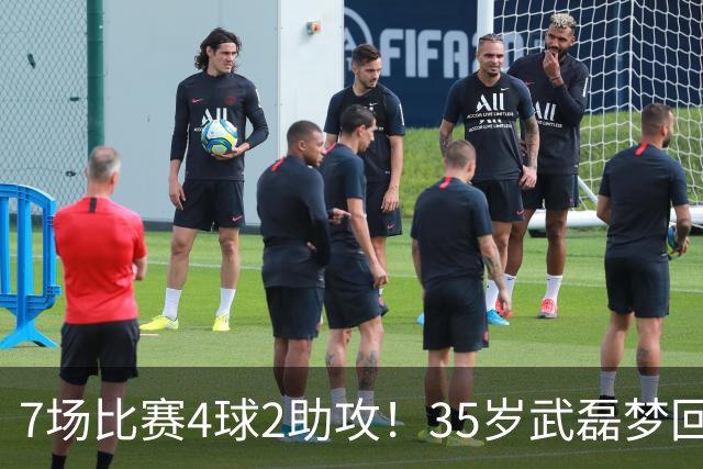 7场比赛4球2助攻！35岁武磊梦回巅峰，他或比韦世豪更适合进国家队