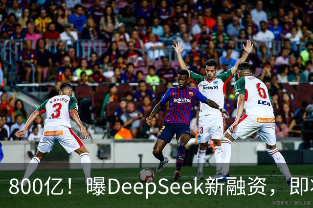 800亿！曝DeepSeek新融资，即将IPO