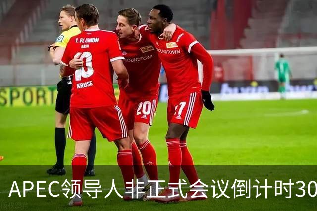 APEC领导人非正式会议倒计时30天，多国前政要和学者表达期待：APEC为不确定性上升的世界拓展合作路径