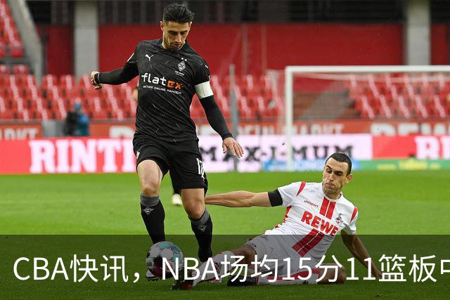 CBA快讯，NBA场均15分11篮板中锋来华，陈海涛赶紧挖人，保送总决赛？