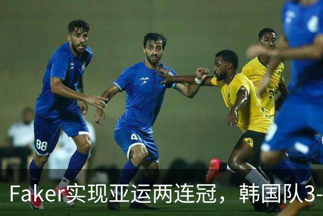 Faker实现亚运两连冠，韩国队3-0夺金成功，LPL最年轻中单炸了