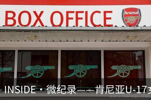 INSIDE·微纪录——肯尼亚U-17女足0-3中国U-17女足